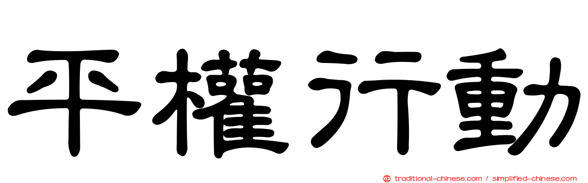 平權行動