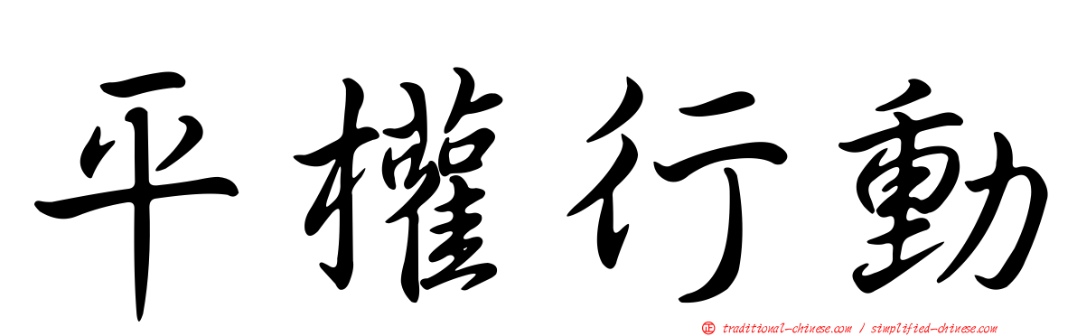 平權行動