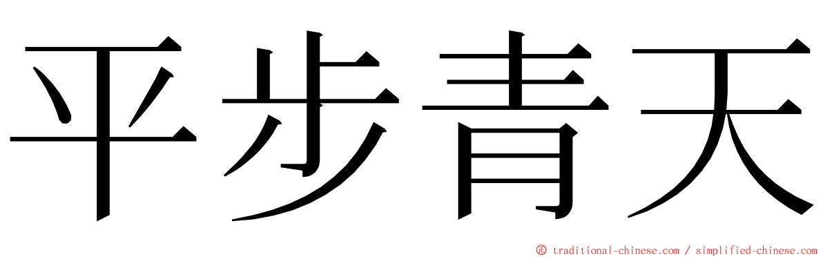 平步青天 ming font