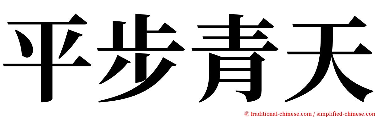 平步青天 serif font