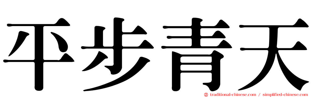 平步青天