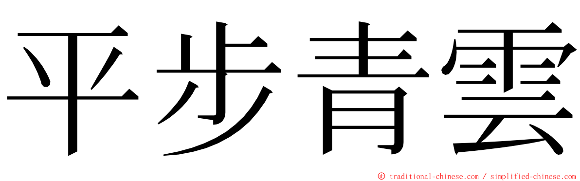 平步青雲 ming font