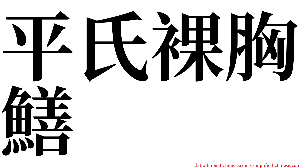 平氏裸胸鱔 serif font