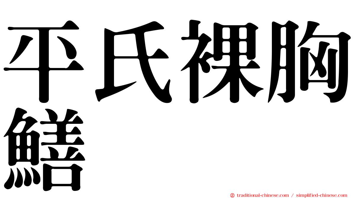 平氏裸胸鱔