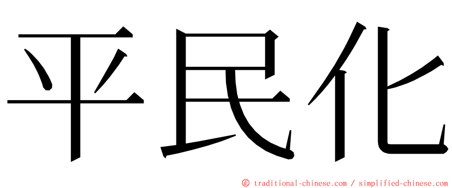 平民化 ming font