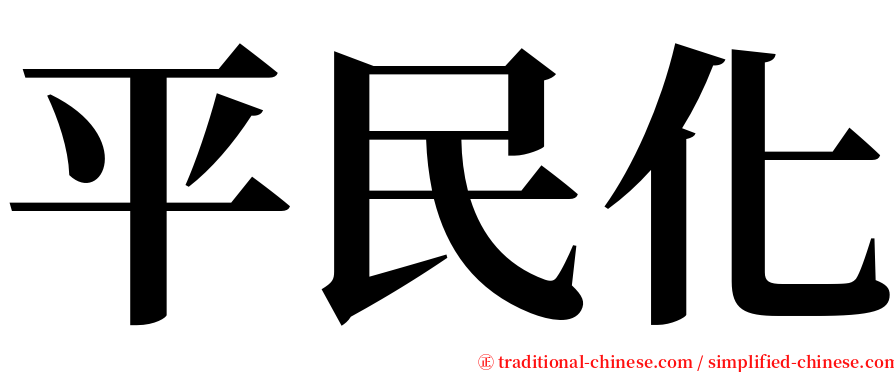 平民化 serif font