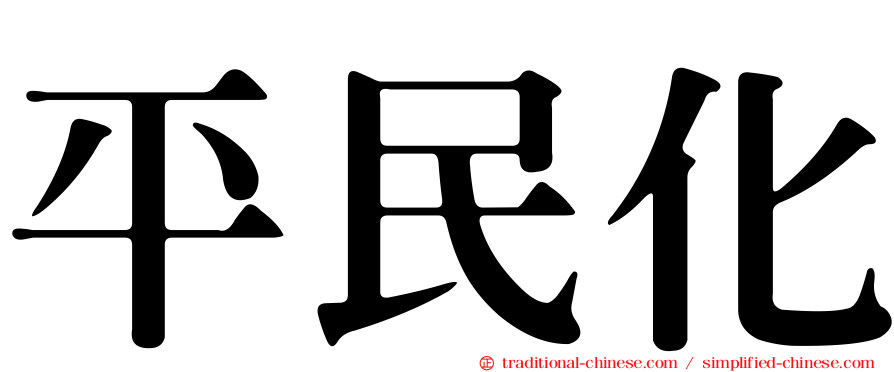 平民化