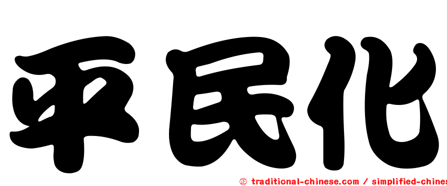 平民化