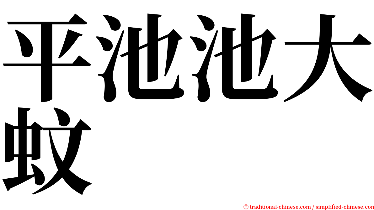 平池池大蚊 serif font