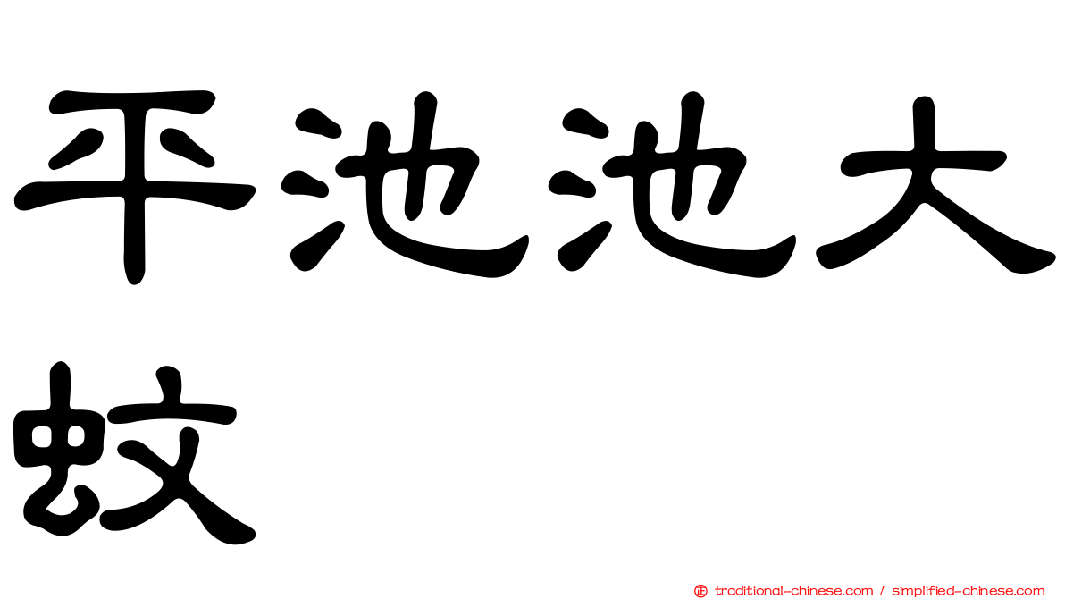 平池池大蚊