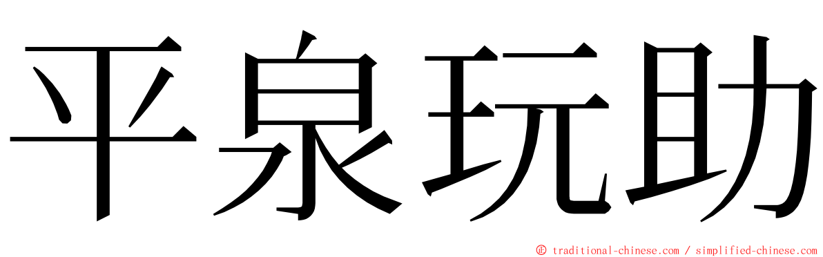 平泉玩助 ming font