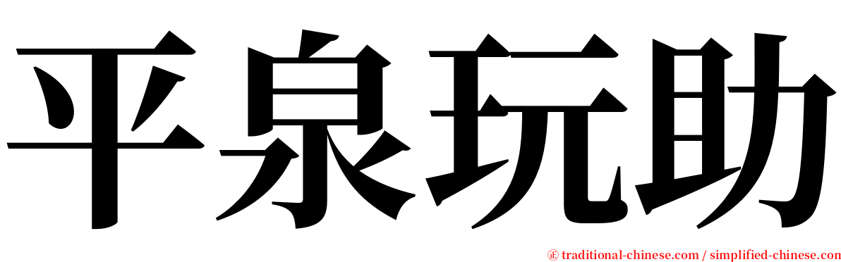 平泉玩助 serif font