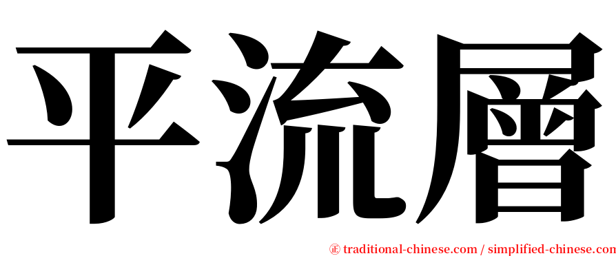 平流層 serif font