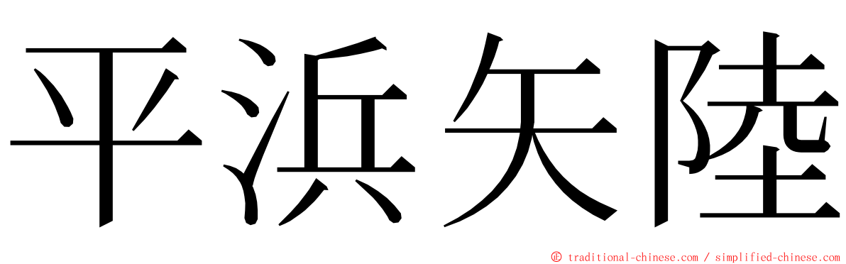 平浜矢陸 ming font