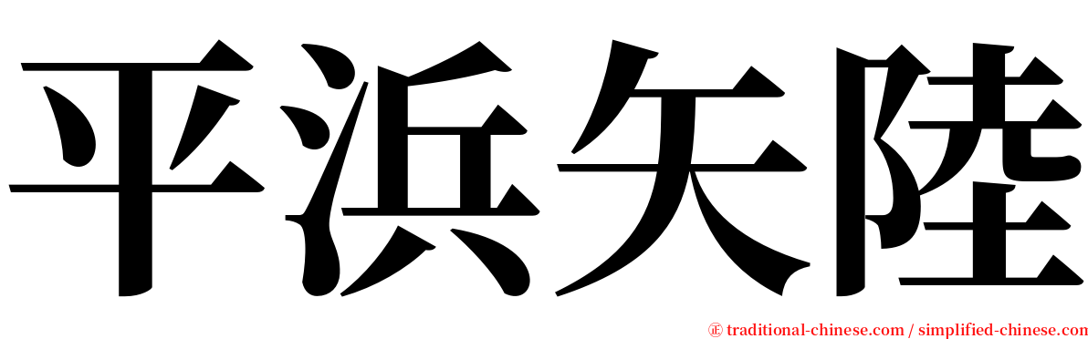 平浜矢陸 serif font