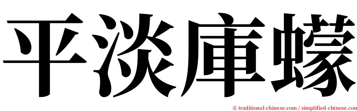 平淡庫蠓 serif font