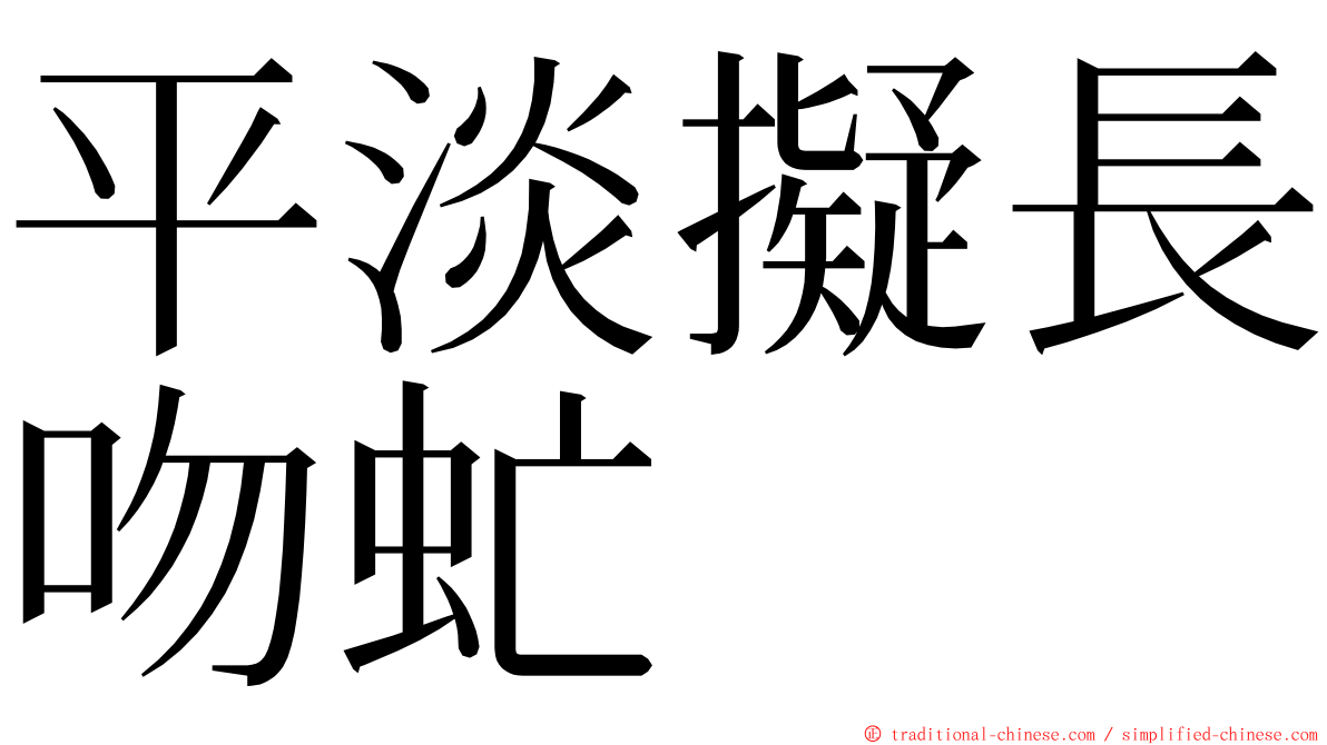 平淡擬長吻虻 ming font