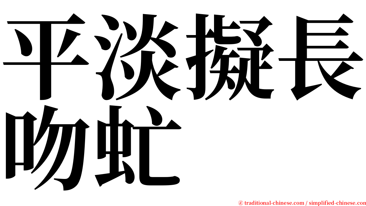 平淡擬長吻虻 serif font