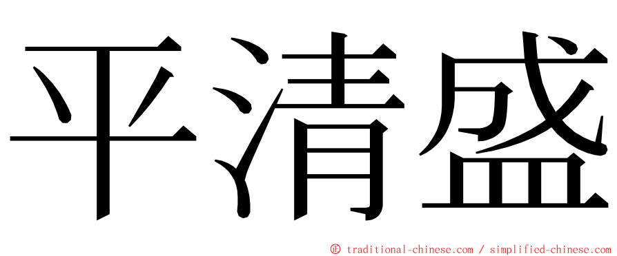 平清盛 ming font