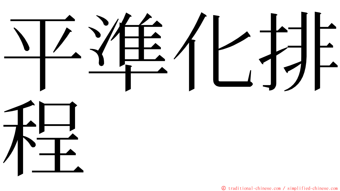 平準化排程 ming font