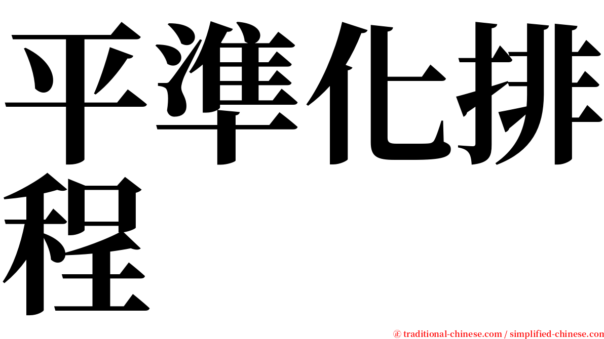 平準化排程 serif font