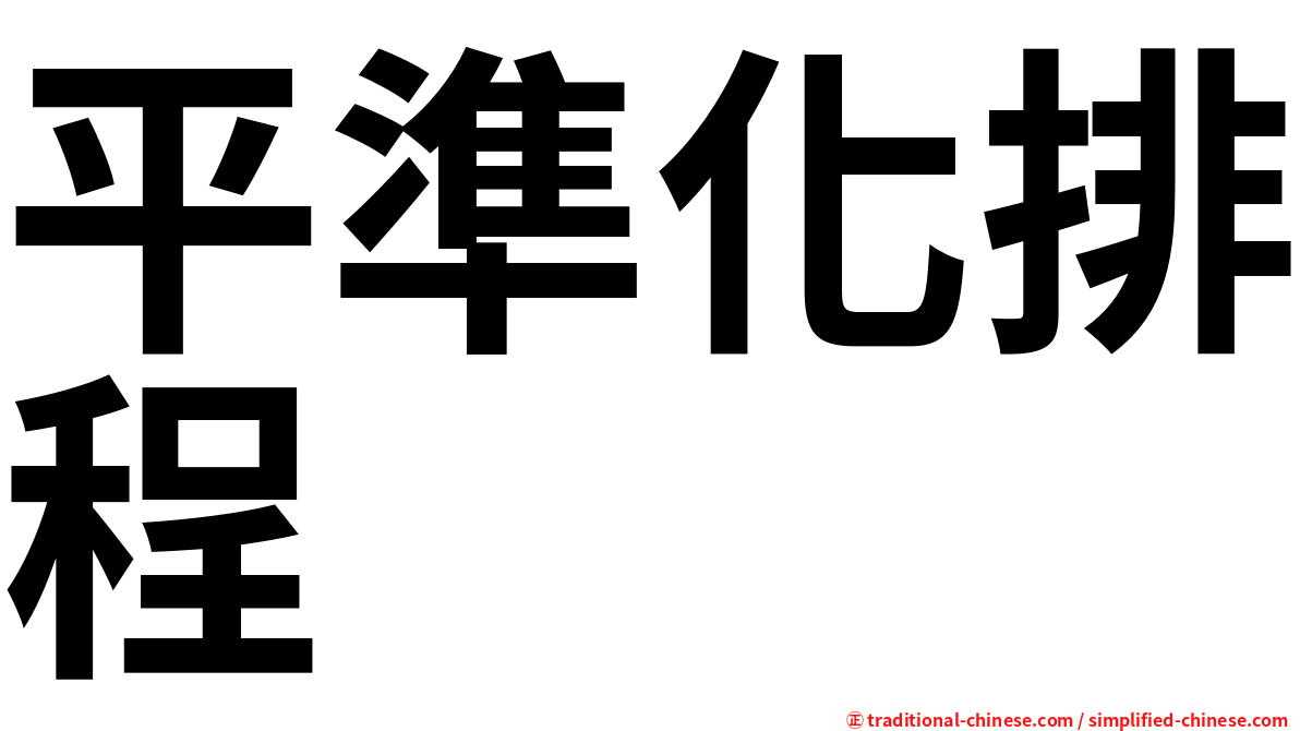 平準化排程