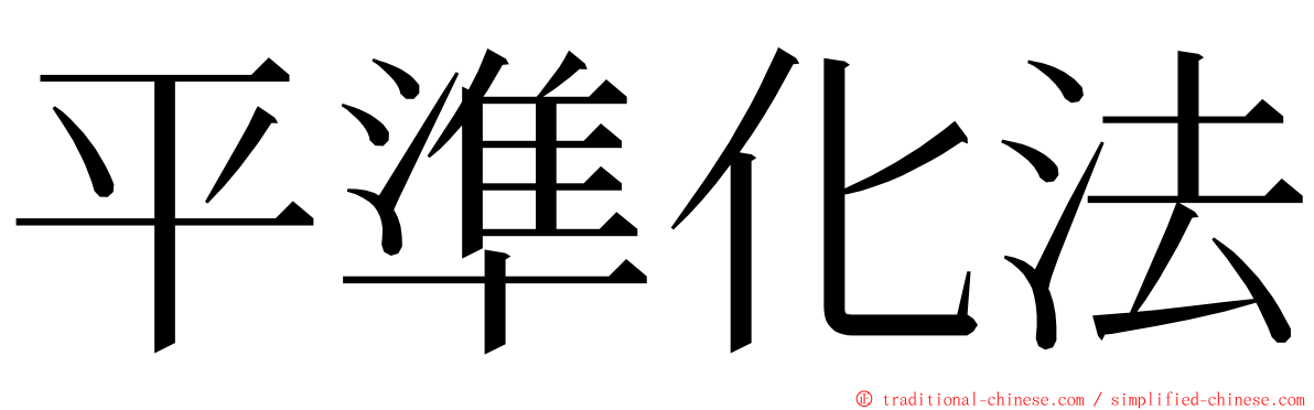 平準化法 ming font