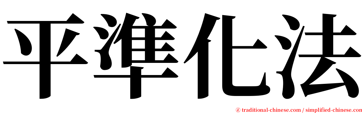 平準化法 serif font