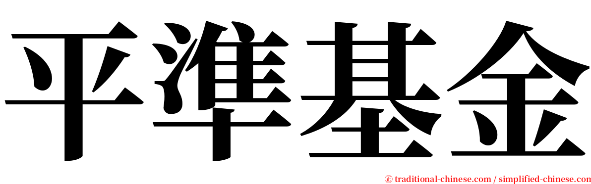 平準基金 serif font