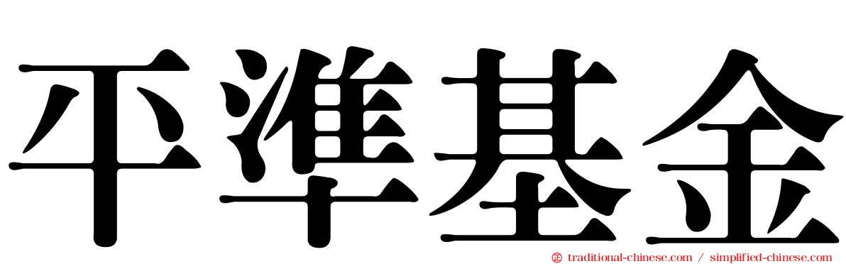 平準基金