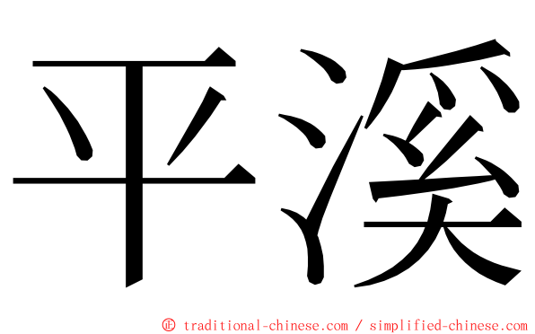 平溪 ming font