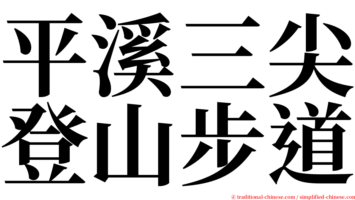 平溪三尖登山步道 serif font