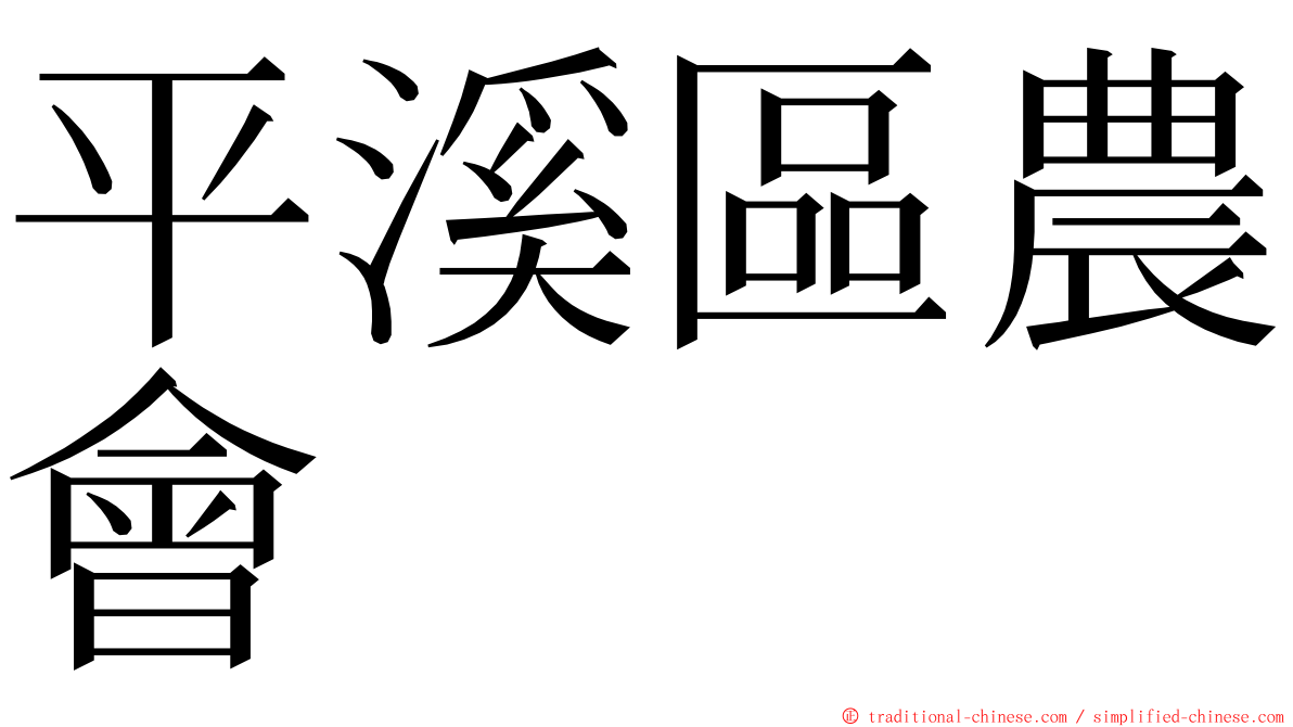 平溪區農會 ming font