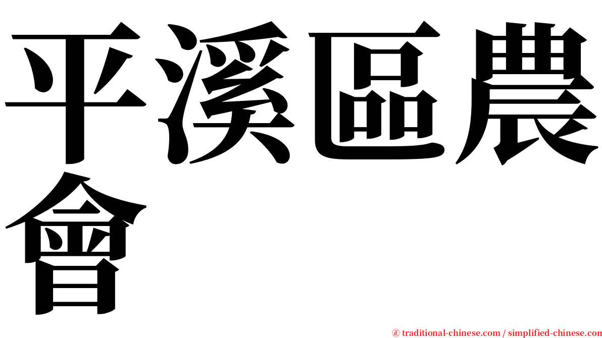 平溪區農會 serif font