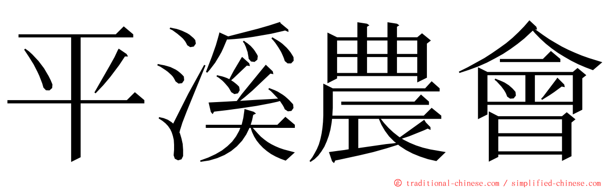 平溪農會 ming font