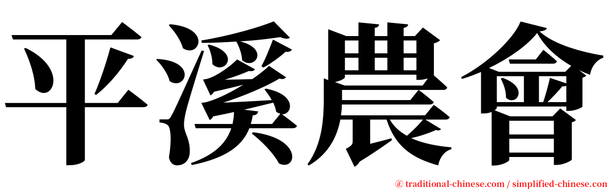 平溪農會 serif font