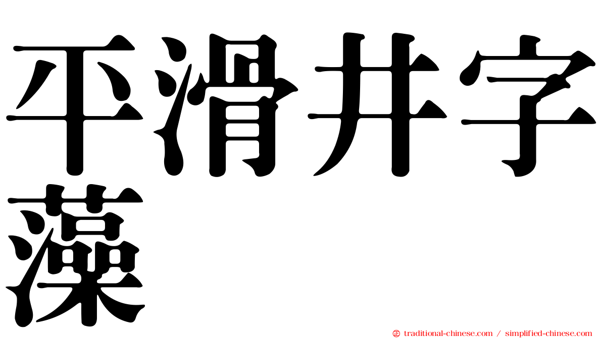 平滑井字藻