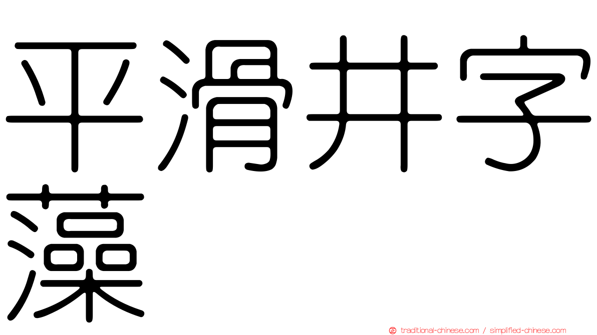 平滑井字藻