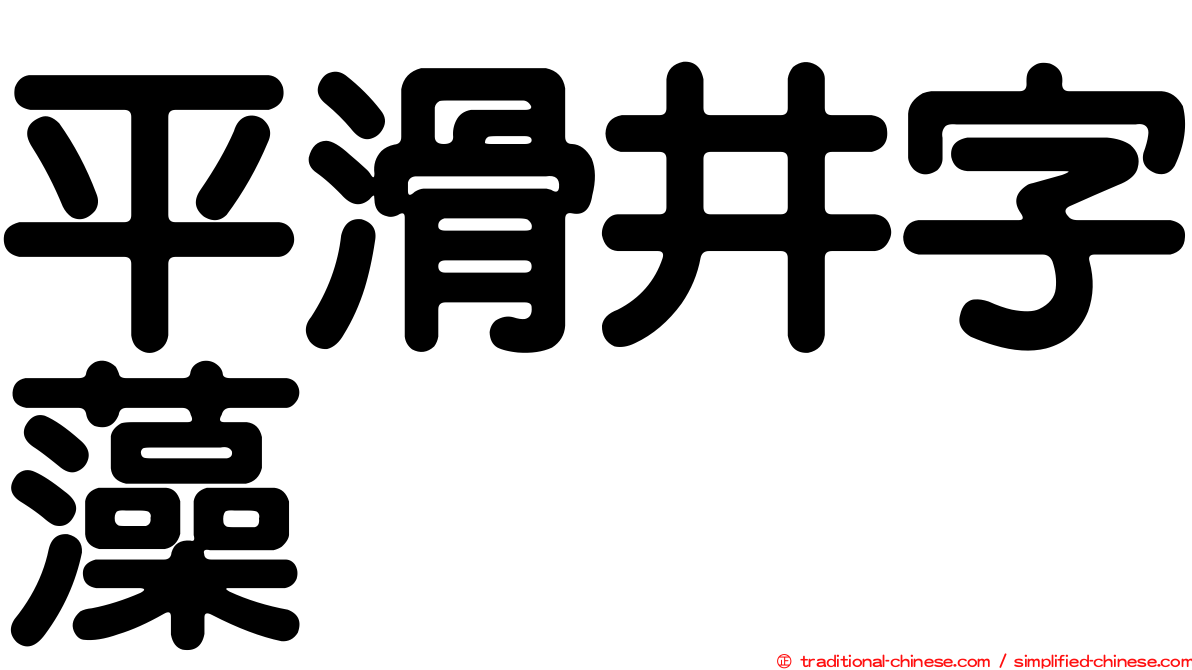 平滑井字藻