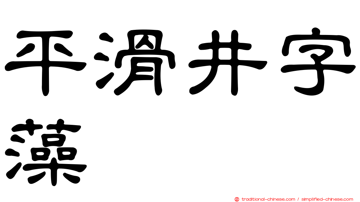 平滑井字藻