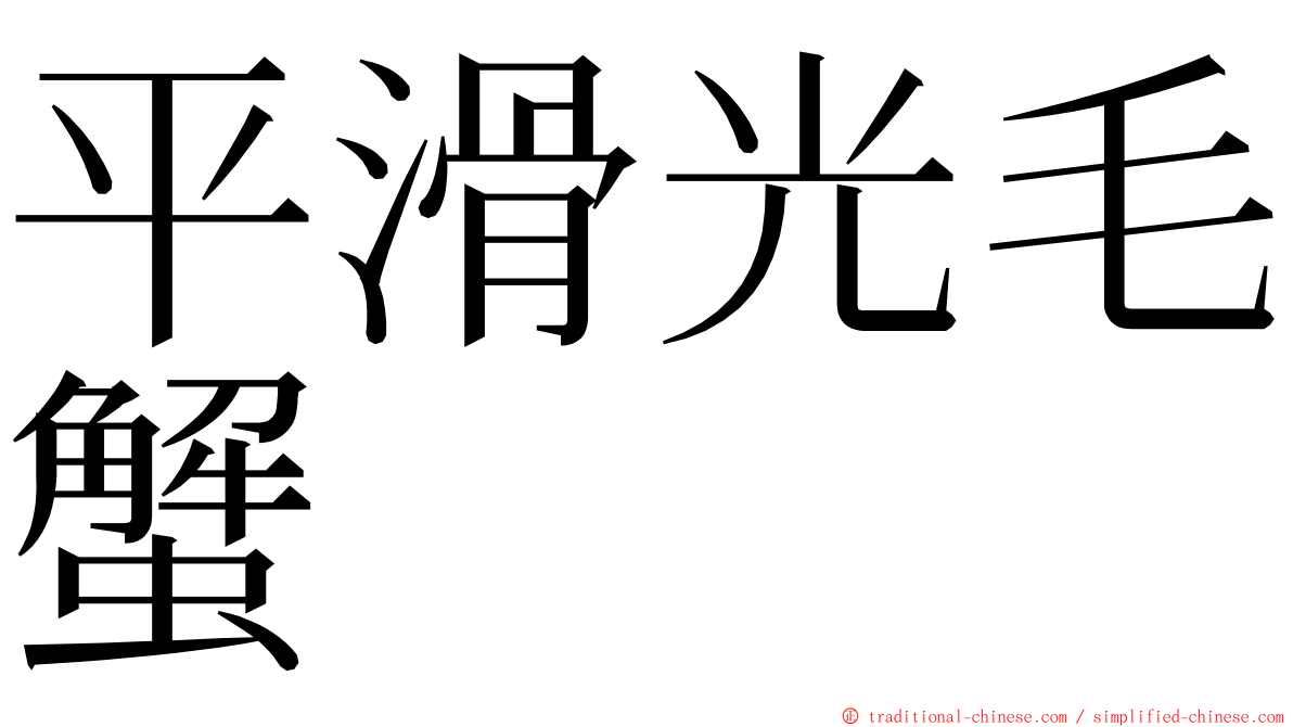 平滑光毛蟹 ming font