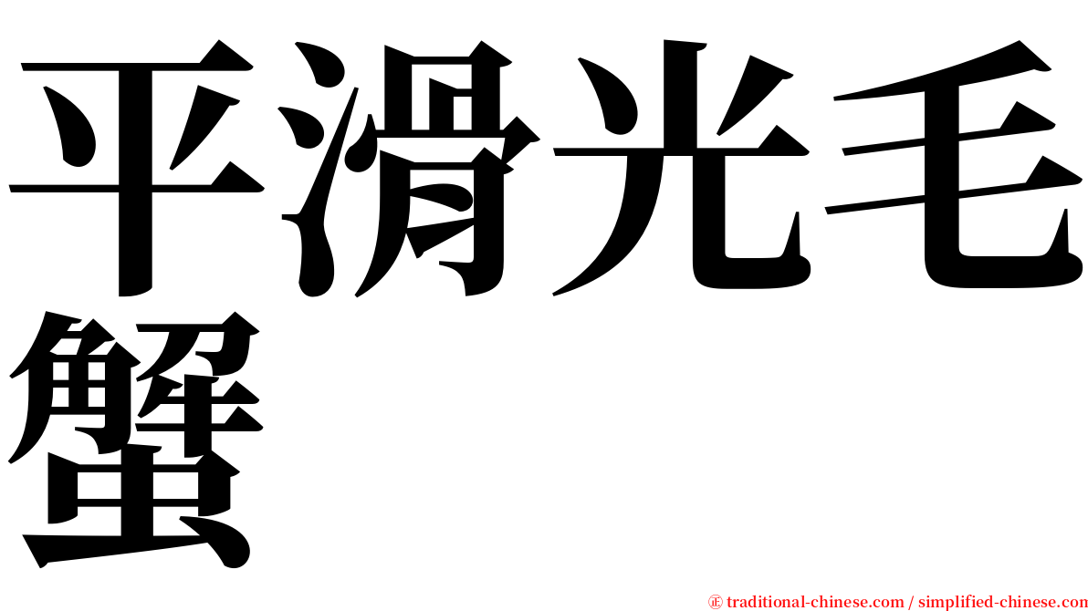 平滑光毛蟹 serif font