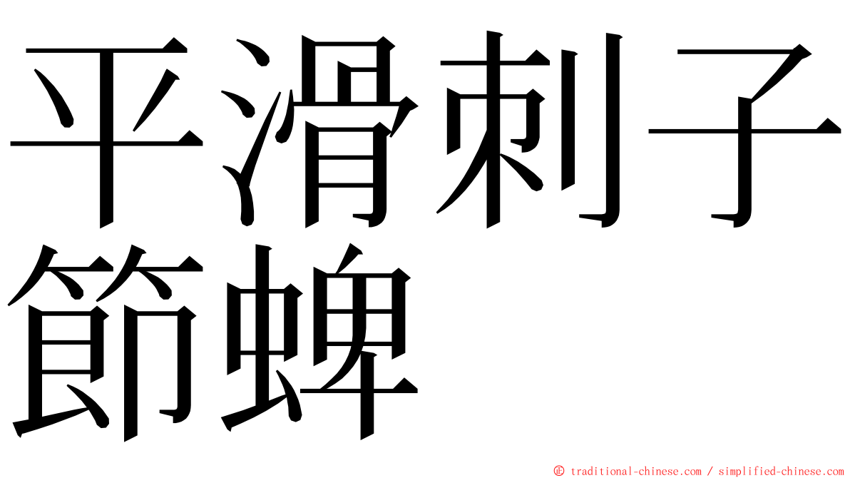 平滑刺子節蜱 ming font