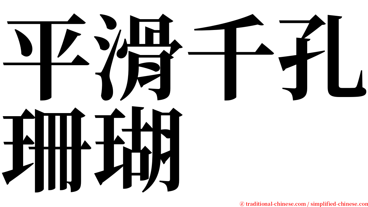 平滑千孔珊瑚 serif font