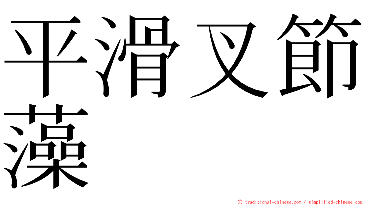 平滑叉節藻 ming font