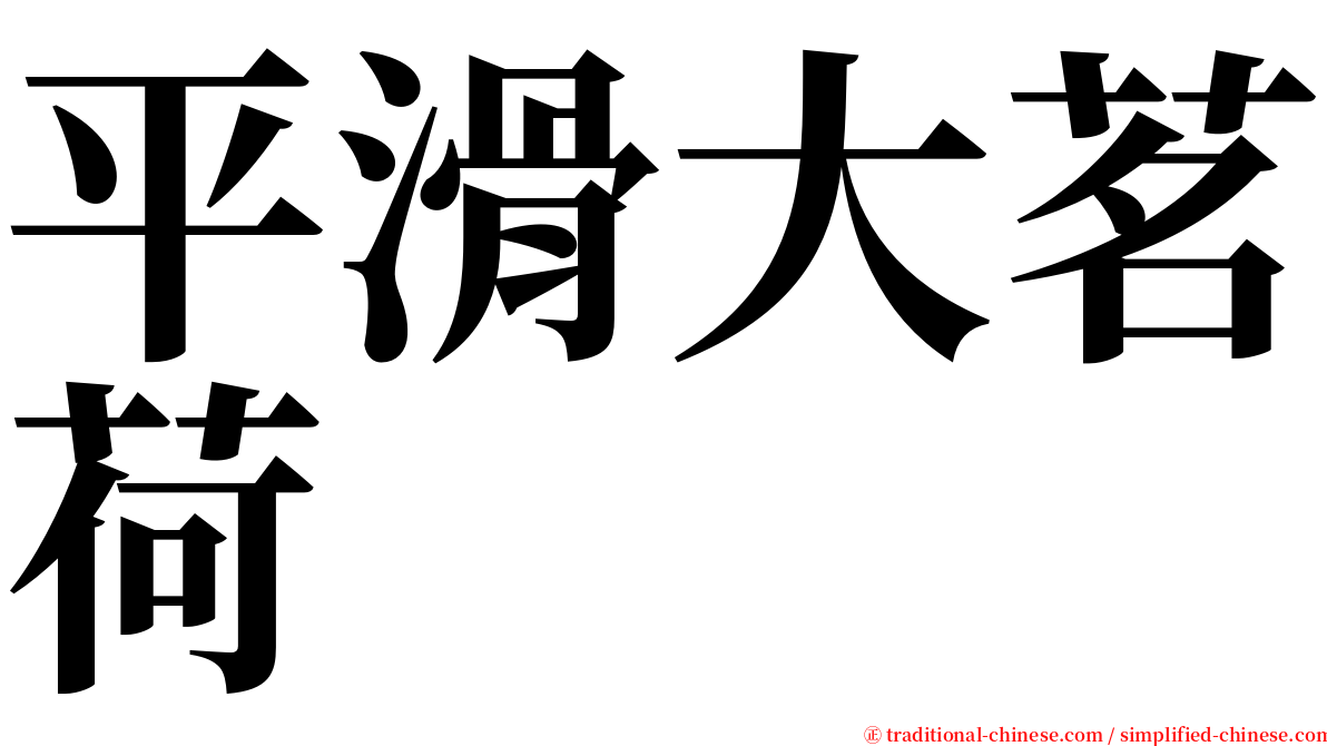 平滑大茗荷 serif font