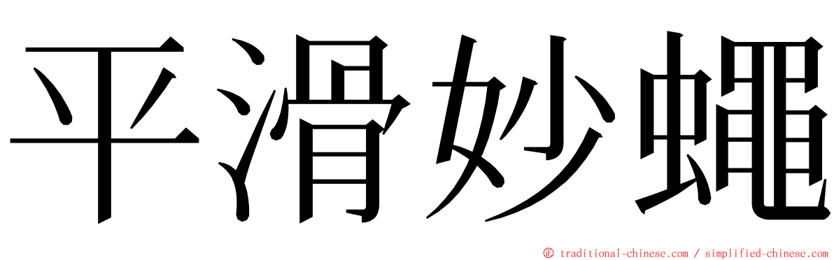 平滑妙蠅 ming font