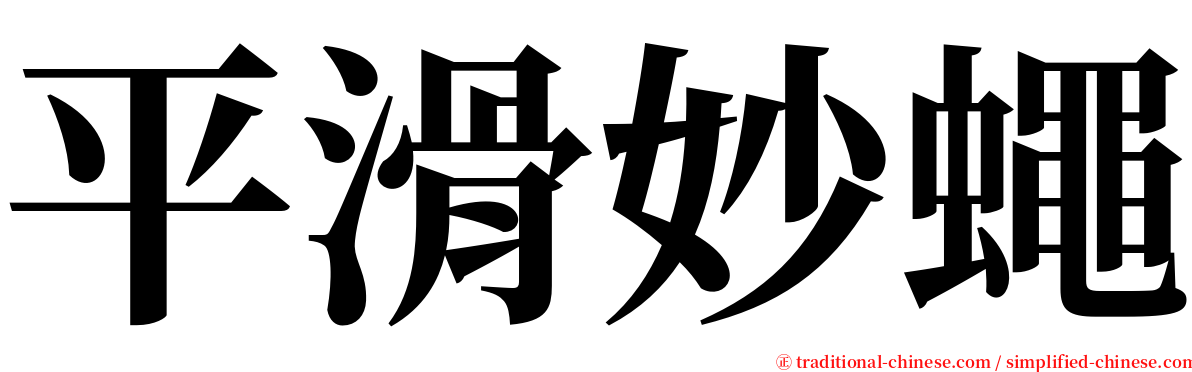 平滑妙蠅 serif font