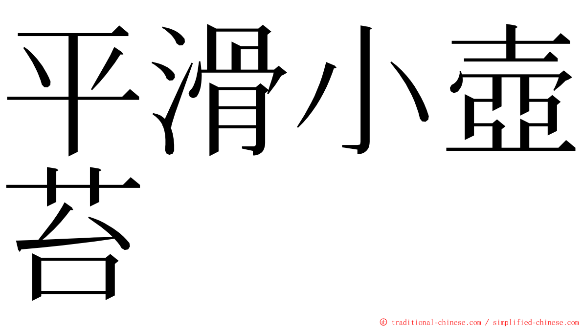 平滑小壺苔 ming font