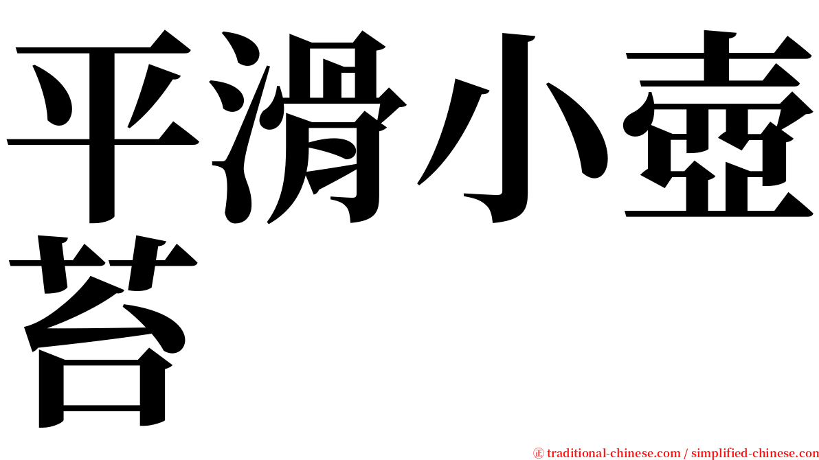 平滑小壺苔 serif font